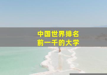 中国世界排名前一千的大学