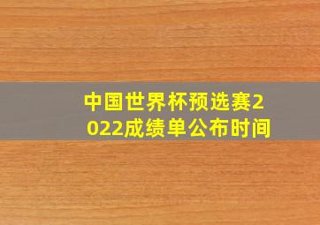 中国世界杯预选赛2022成绩单公布时间