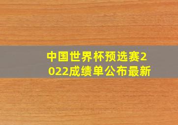 中国世界杯预选赛2022成绩单公布最新