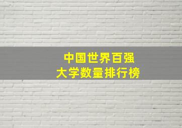 中国世界百强大学数量排行榜