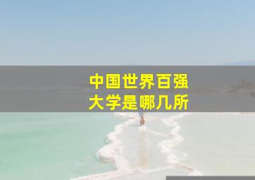 中国世界百强大学是哪几所