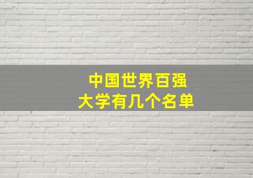 中国世界百强大学有几个名单