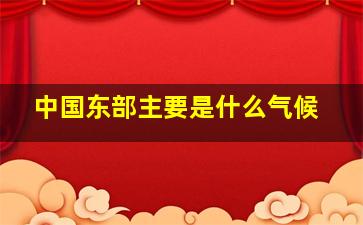 中国东部主要是什么气候