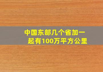 中国东部几个省加一起有100万平方公里