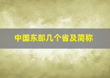 中国东部几个省及简称