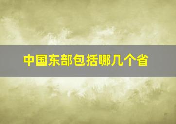 中国东部包括哪几个省