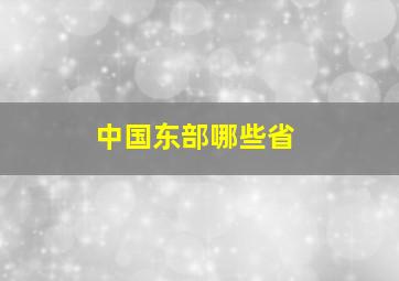 中国东部哪些省