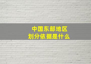 中国东部地区划分依据是什么