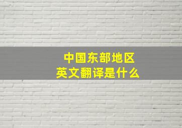 中国东部地区英文翻译是什么