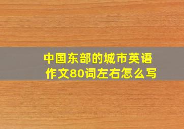 中国东部的城市英语作文80词左右怎么写