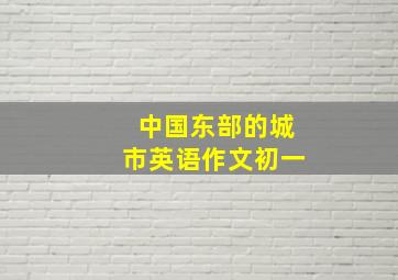 中国东部的城市英语作文初一