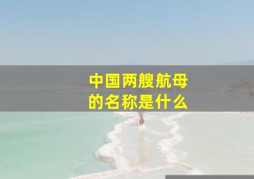 中国两艘航母的名称是什么