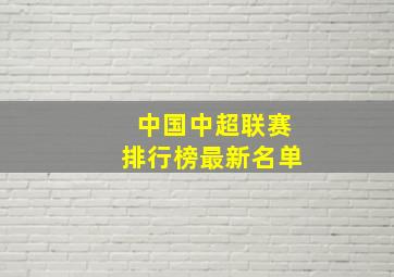 中国中超联赛排行榜最新名单