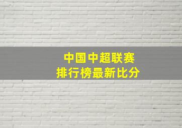 中国中超联赛排行榜最新比分