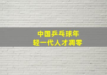 中国乒乓球年轻一代人才凋零