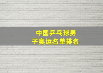 中国乒乓球男子奥运名单排名