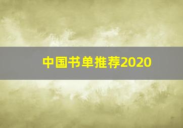 中国书单推荐2020