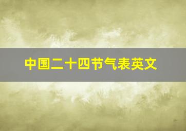 中国二十四节气表英文