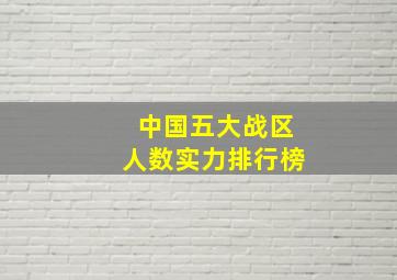 中国五大战区人数实力排行榜