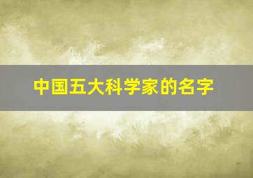 中国五大科学家的名字