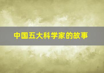 中国五大科学家的故事