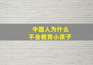 中国人为什么不会教育小孩子