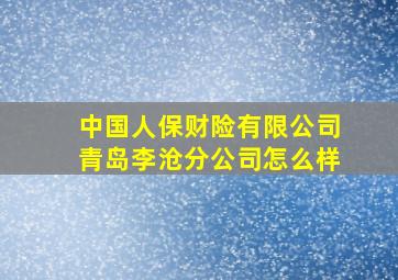 中国人保财险有限公司青岛李沧分公司怎么样