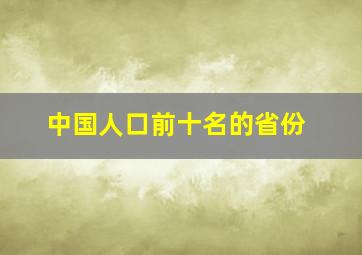 中国人口前十名的省份