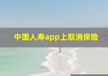 中国人寿app上取消保险