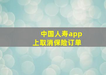 中国人寿app上取消保险订单