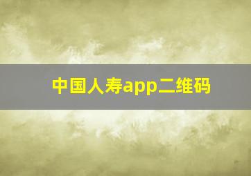 中国人寿app二维码