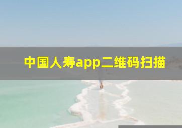 中国人寿app二维码扫描