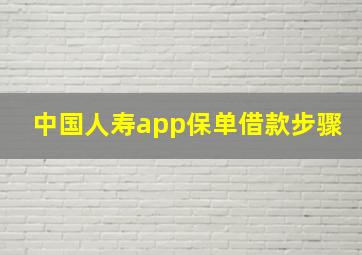 中国人寿app保单借款步骤