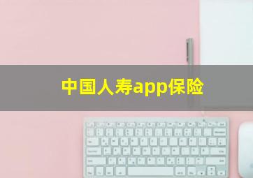 中国人寿app保险