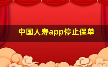 中国人寿app停止保单