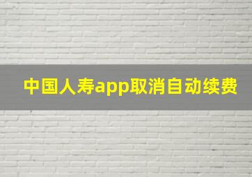 中国人寿app取消自动续费