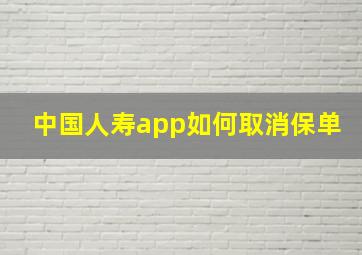 中国人寿app如何取消保单