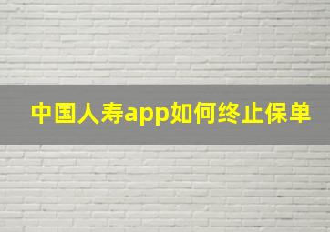 中国人寿app如何终止保单