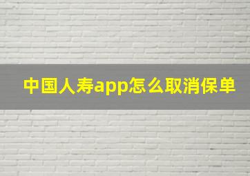 中国人寿app怎么取消保单