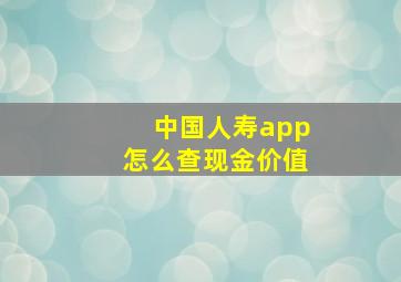 中国人寿app怎么查现金价值