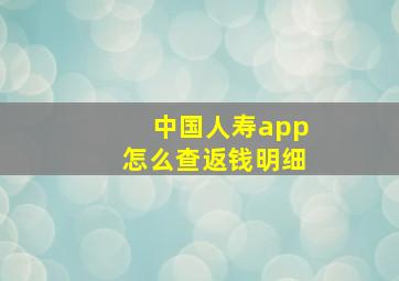 中国人寿app怎么查返钱明细