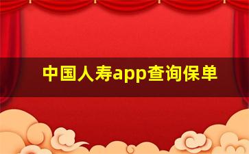 中国人寿app查询保单