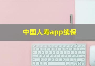 中国人寿app续保