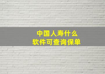 中国人寿什么软件可查询保单