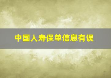 中国人寿保单信息有误