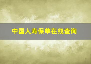 中国人寿保单在线查询