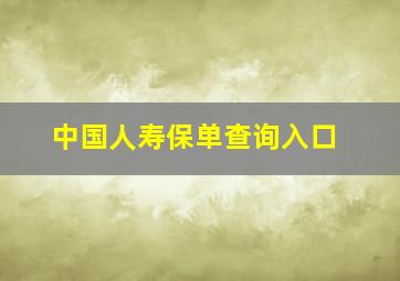 中国人寿保单查询入口