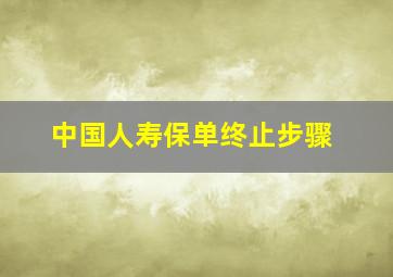 中国人寿保单终止步骤