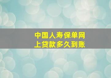 中国人寿保单网上贷款多久到账