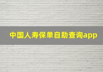 中国人寿保单自助查询app